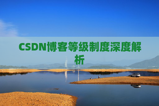 CSDN博客等级制度深度解析