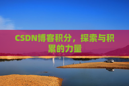 CSDN博客积分，探索与积累的力量